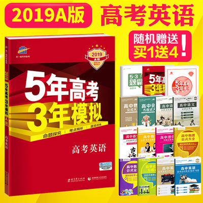 赠4本书 2019 五年高考三年模拟英语 A版 新课标全国卷 5年高考3年模拟高考英语 a 53 五三 2018高三高中英语一轮总复习资料曲一线