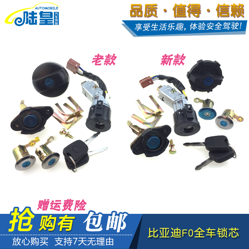 BYD比亚迪F0全车锁芯点火锁芯点火开关f0车门锁芯后背门油箱锁芯在类目 汽车/用品/配件/改装, 汽车零配件, 防盗系统, 汽车钥匙中 - 来自Buy2taobao.com提供专业的淘宝代购服务