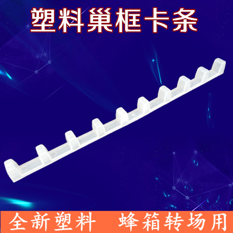 養蜂工具 蜂具 巢框卡條 卡巢框條 轉蜂廠卡巢框 蜂箱巢框卡槽在類目 傳統滋補營養品, 蜂產品, 其它蜂產品中 - 來自Buy2taobao.com提供專業的淘寶代購服務