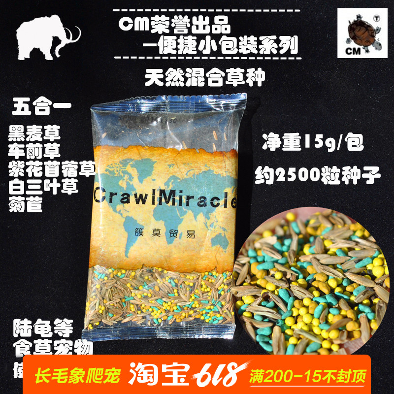 CM陸龜植物五合壹混合天然牧草種子黑麥草紫花苜蓿草車前草種籽在類目 寵物/寵物食品及用品, 水族世界, 觀賞龜/鱉飼料中 - 來自Buy2taobao.com提供專業的淘寶代購服務