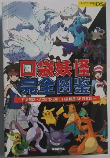 Handheld fan-produced by: Pokemon complete illustrated ACG Chinese version &middot; Japanese Edition with CD-ROM