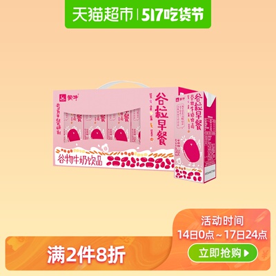 【直播中特惠】蒙牛红谷谷粒早餐牛奶饮品250ml*12盒 整箱饮料