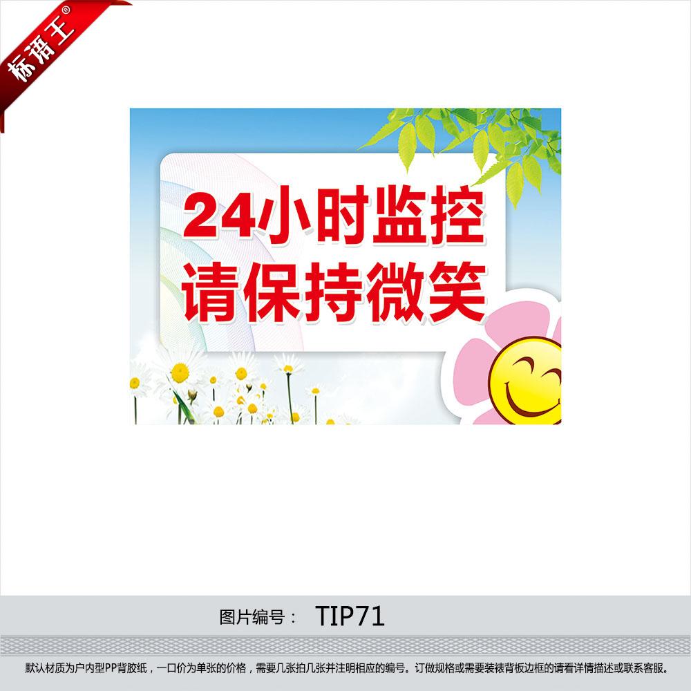 公共指示标识牌24小时监控请保持微笑提示标贴墙贴纸tip71