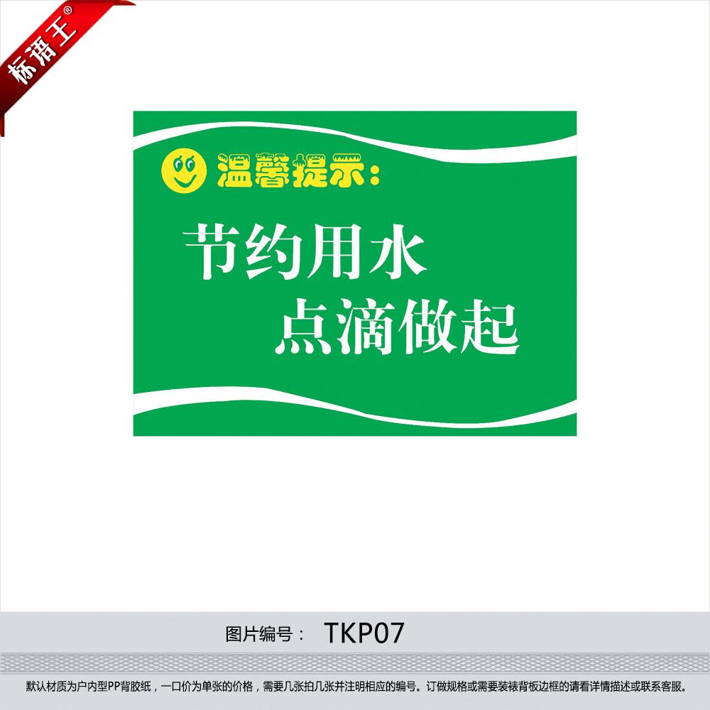 厕所提示语标语提示牌洗手间标贴节约用水点滴做起墙贴纸tkp07