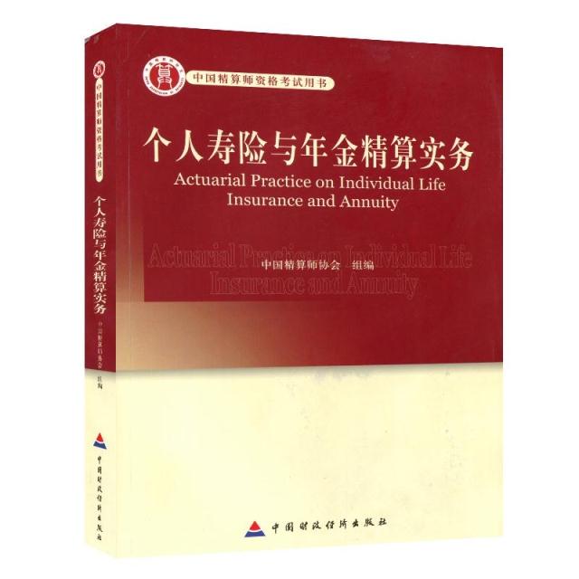 China Actuary Qualifications Examination books personal Life Insurance annuity Actuary practice senior Actuary examination teaching materialin the Books/Magazine/Newspaper , Economy , Insurance category - from Buy2taobao.com to provide professional Taobao agent buy service