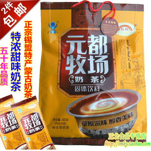  2袋包邮 内蒙古特产锡盟老蓝旗长虹元都牧场奶茶粉400g(特浓甜味)