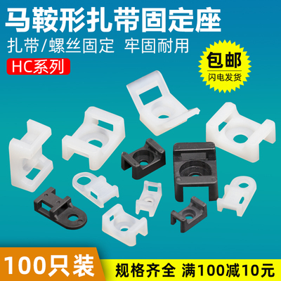 扎带固定座马鞍形电线固定座线卡子理线器螺丝孔座电线电缆线夹HC