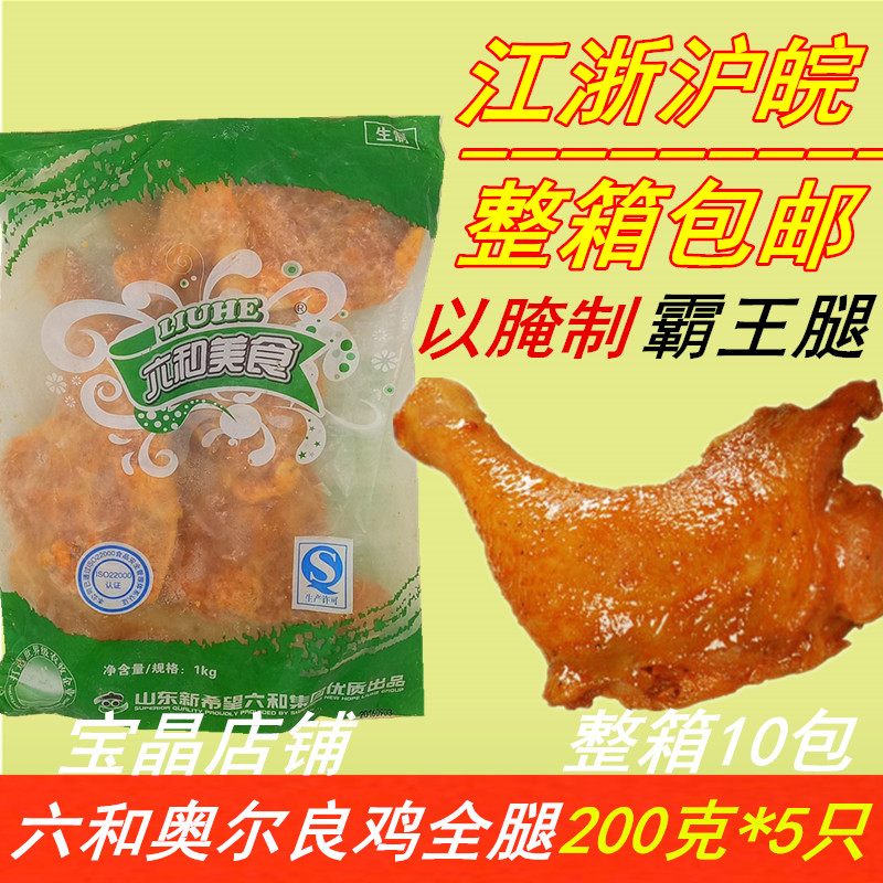 六和全腿 奧爾良雞全腿1kg 腌制雞腿 留香霸王腿 雞腿飯5只裝在類目 零食/堅果/特產, 牛肉乾/豬肉脯/滷味零食, 雞肉零食中 - 來自Buy2taobao.com提供專業的淘寶代購服務