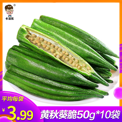 卡滋乐黄秋葵干秋葵脆果蔬脆即食袋装散装脱水蔬菜干一斤休闲零食
