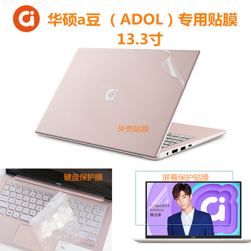 華碩a豆愛豆ADOL13UN 13.3英寸筆記本外殼膜機身貼膜免裁13電腦配件鍵盤保護防塵墊防水膜 屏幕膜防藍光高清在類目 3C數碼配件, 筆記本電腦配件, 筆記本炫彩貼中 - 來自Buy2taobao.com提供專業的淘寶代購服務