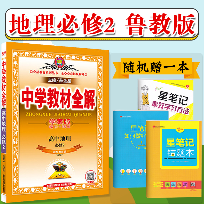 【官方授权】2018版薛金星中学教材全解 高中地理必修2 山东教育版 教材完全解读高中地理配L J版高一学年中学教辅 学案版在类目 书籍/杂志/报纸, 考试/教材/论文, 中考/高考, 小学升初中中 - 来自Buy2taobao.com提供专业的淘宝代购服务