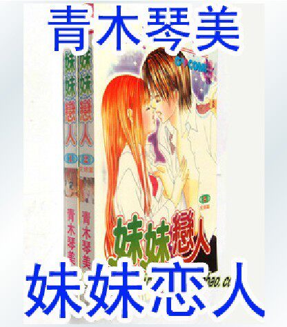 少女爱情绝版《<em>妹妹恋人</em>》青木琴美 全套2册 