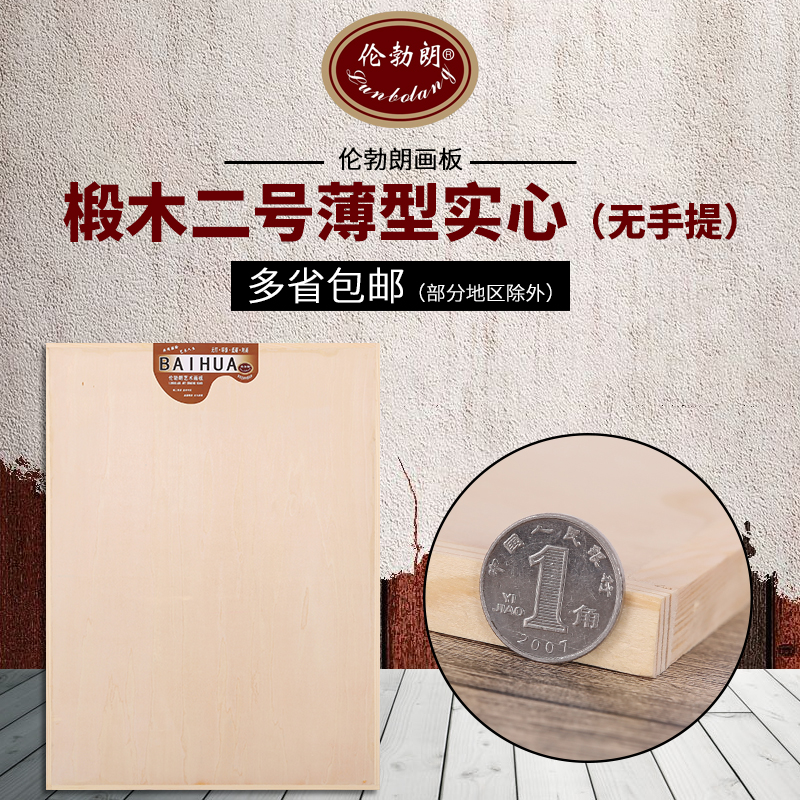 伦勃朗椴木4K画板A2绘图板薄轻便实心双面有边木质素描画板在类目 电子词典/电纸书/文化用品, 画具/画材/书法用品, 画板/画架中 - 来自Buy2taobao.com提供专业的淘宝代购服务