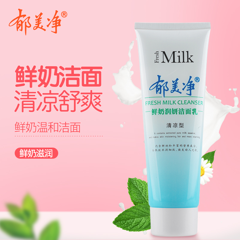 郁美净鲜奶润妍洁面乳清凉型120g深层滋润保湿清洁洗面奶在类目 美容护肤/美体/精油, 洁面中 - 来自Buy2taobao.com提供专业的淘宝代购服务