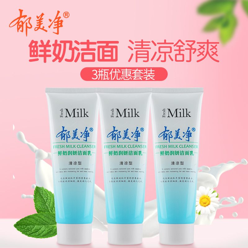 郁美净鲜奶润妍洁面乳清凉型120g*3支深层清洁毛孔清凉温和洗面奶在类目 美容护肤/美体/精油, 洁面中 - 来自Buy2taobao.com提供专业的淘宝代购服务