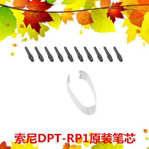 索尼DPT-RP1/CP1原装笔芯 铅笔/圆珠笔手感10支装笔芯 CP1在类目 电子词典/电纸书/文化用品, 笔类/书写工具, 替芯/铅芯中 - 来自Buy2taobao.com提供专业的淘宝代购服务
