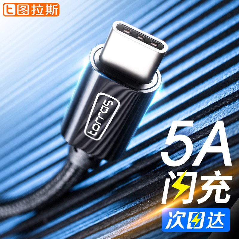 ⭐图拉斯数据线type-c华为手机冲电线尼龙原装5A快充闪充荣耀加长在类目 3C数码配件, 数码周边, 数据线中 - 来自Buy2taobao.com提供专业的淘宝代购服务