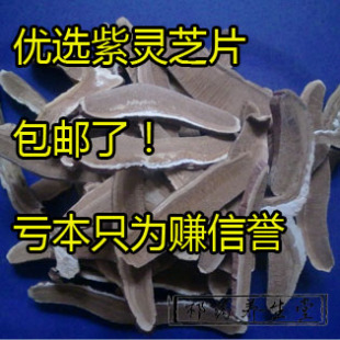  长白山灵芝 灵芝片 紫灵芝正品 特级野生灵芝片 干货 精选200g