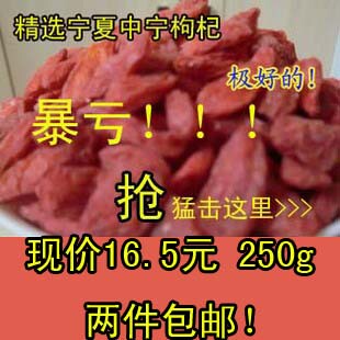  宁夏中宁枸杞 产地直销 特级枸杞子 极品贡果枸杞王 250g新店特价