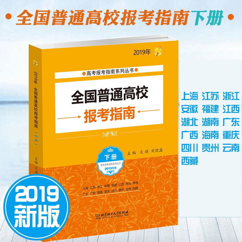 2019新版全国普通高校报考指南下册志愿填报报考工具书上海南浙江苏安徽福建江西湖北湖南广东广西藏重庆四川贵州云南|msdalam kategori buku/Magazine/akhbar, Exam/bahan pengajaran/tesis, Exam/Kolej peperiksaan pintu masuk, Kolej peperiksaan pintu masuk - dari Buy2taobao.com untuk memberikan perkhidmatan ejen Taobao profesional membeli