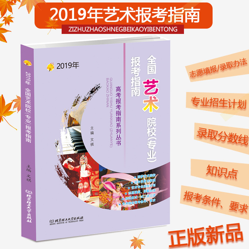 2019高考报考指南 全国艺术专业(院校)报考指南志愿填报 艺术类专业报考指南2019年山东浙江安徽福建江苏北京湖南湖北河北省在类目 书籍/杂志/报纸, 考试/教材/论文, 中考/高考, 高考中 - 来自Buy2taobao.com提供专业的淘宝代购服务