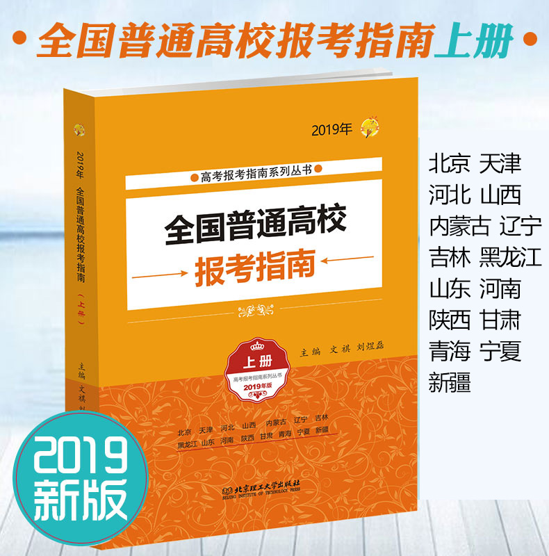 2019高考報考指南 全國普通高校報考指南高考志願填報高考指南上冊2018年高考報考報考工具書 高考招生指南 高考報考寶典在類目 書籍/雜誌/報紙, 考試/教材/論文, 中考/高考, 高考中 - 來自Buy2taobao.com提供專業的淘寶代購服務