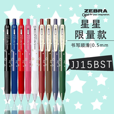 日本zebra/斑马jj15星星限量版彩色按动中性笔0.5mm笔学生用文具