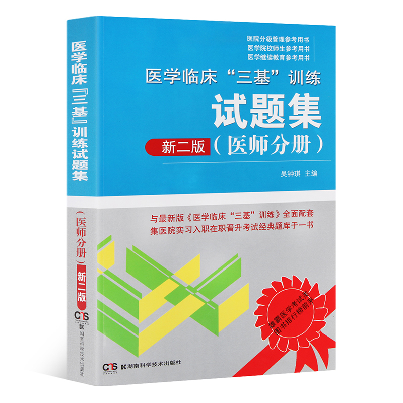 正版 醫學臨床三基訓練試題集 醫師分冊新二版吳鍾琪護士三基書最新版 全國醫務人員三基考核醫院實習生入職在職指定考試教材用書在類目 書籍/雜誌/報紙, 醫學衛生, 醫學其它中 - 來自Buy2taobao.com提供專業的淘寶代購服務