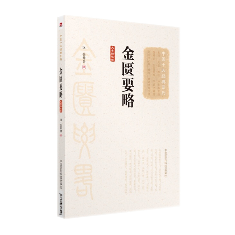 正版 金匮要略 汉张仲景 大字诵读版 中医十大经典系列 中国医药科技出版社伤寒杂病论杂病部分论述诊治杂病医方之经|ruв категории книги/журнал/газета, медицинского здравоохранения, медицины других - от Buy2taobao.com для оказания профессиональной услуги покупки агента Taobao