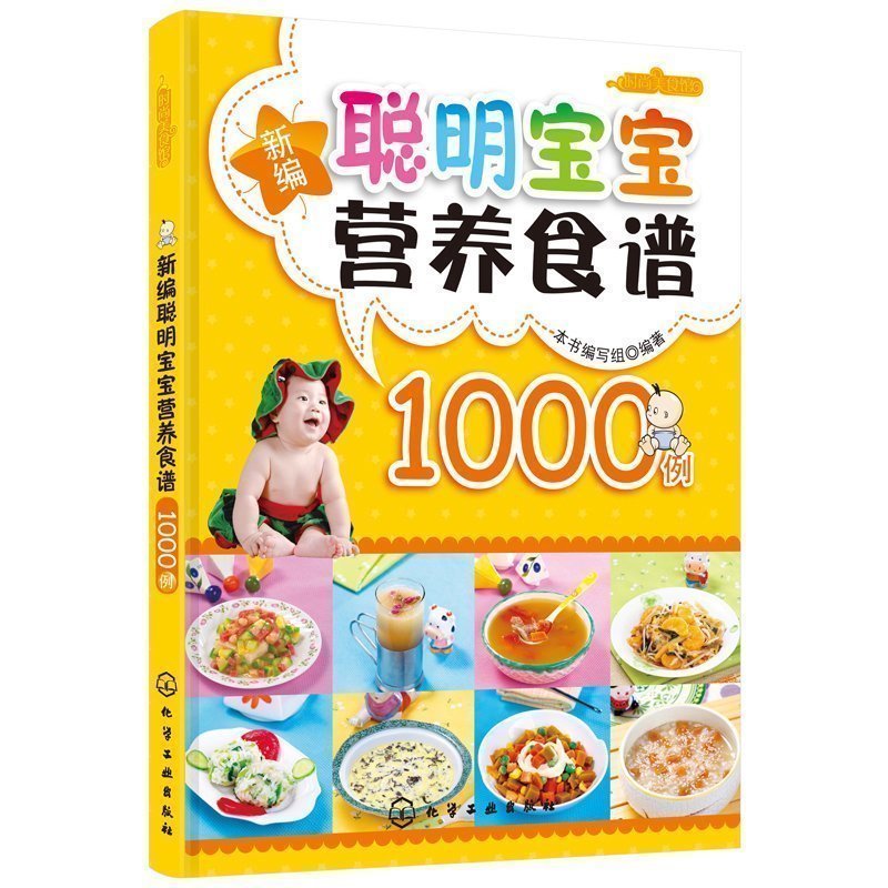 新编聪明宝宝营养食谱1000例 0-3岁宝宝食谱 宝宝辅食书 0-3-6岁婴幼儿营养食谱 婴儿辅食书籍母婴喂养婴儿食谱菜谱在类目 书籍/杂志/报纸, 育儿书籍, 儿童营养健康中 - 来自Buy2taobao.com提供专业的淘宝代购服务