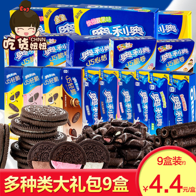 奥利奥夹心饼干9盒混合巧克力草莓巧轻脆休闲小零食品大礼包整箱