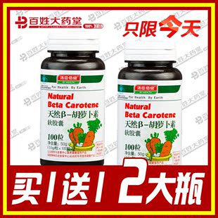  汤臣倍健 胡萝卜素软胶囊100粒 VA 维生素A眼睛保护 买一送一 2瓶