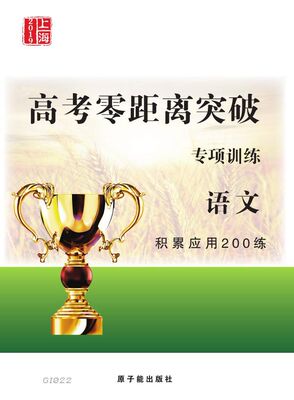 2019上海 GI022 高考零距离突破 专项训练 语文 积累应用200练 原子能出版社