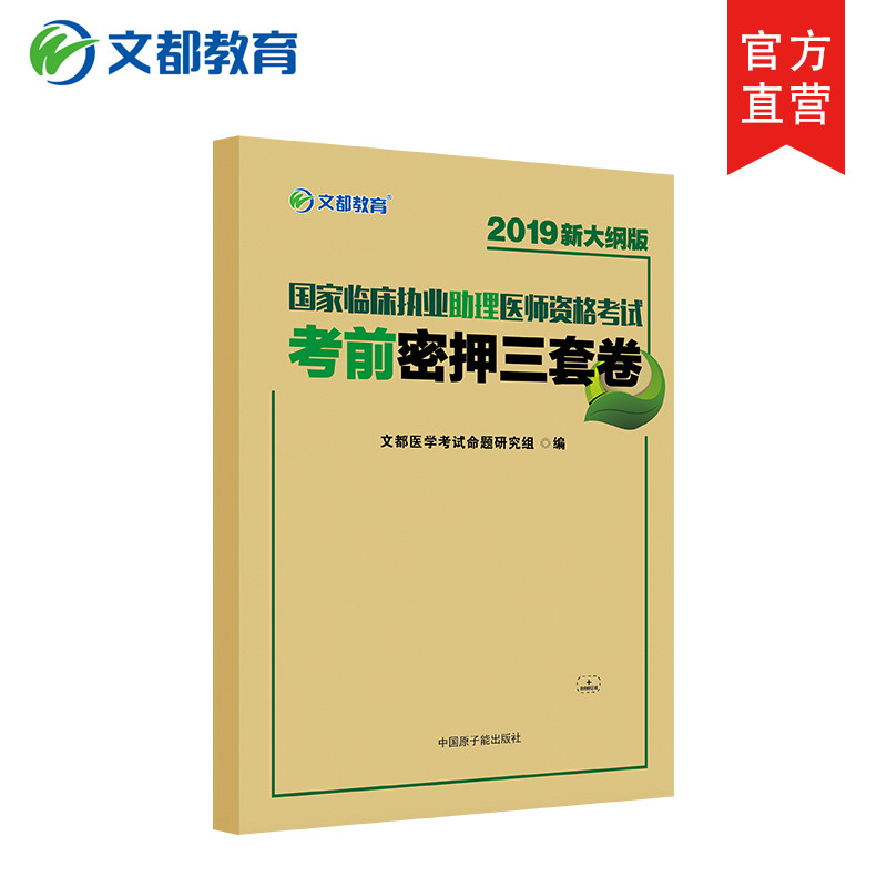 2019國家臨床執業助理醫師資格考試考前密押三套卷醫師考試資料在類目 教育培訓, 學歷/職業資格考試, 醫學類資格認證中 - 來自Buy2taobao.com提供專業的淘寶代購服務