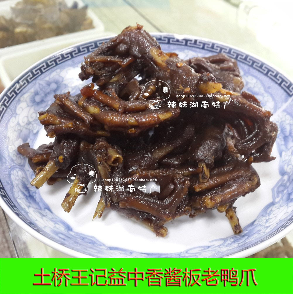 湖南常德桃源特産 王記益中香醬板小鴨爪老鴨爪 半斤在類目 零食/堅果/特產, 牛肉乾/豬肉脯/滷味零食, 鴨肉零食中 - 來自Buy2taobao.com提供專業的淘寶代購服務