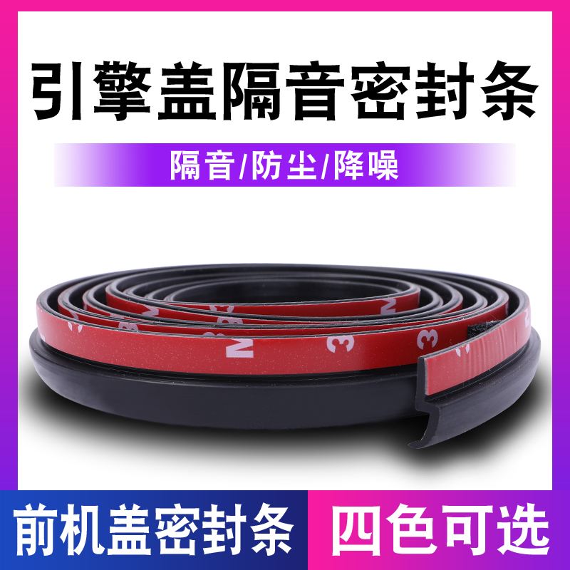 汽车引擎盖密封条隔音条发动机盖密封胶防水防尘降噪耐高温静音条|ruв категории автомобиль/товаров/аксессуары/переоснащение, Внешние украшения автомобиля/установка украшения/защита, автомобильной защиты, автомобиль с герметик - от Buy2taobao.com для оказания профессиональной услуги покупки агента Taobao