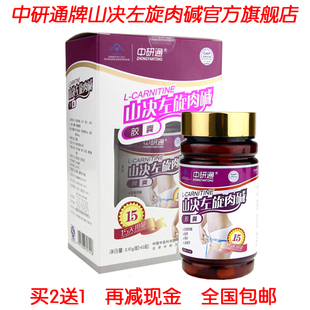  中研通牌山决左旋肉碱左旋肉减胶囊正品减肥瘦身产品买二送一包邮