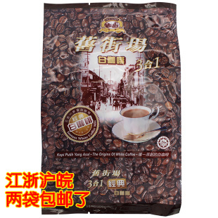  正品 马来西亚 旧街场old town经典原味3合1速溶白咖啡600克 港版