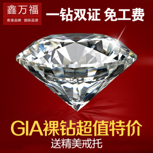  鑫万福1颗 9折顶级GIA裸钻3EX完美切工送戒托定制钻戒女婚戒