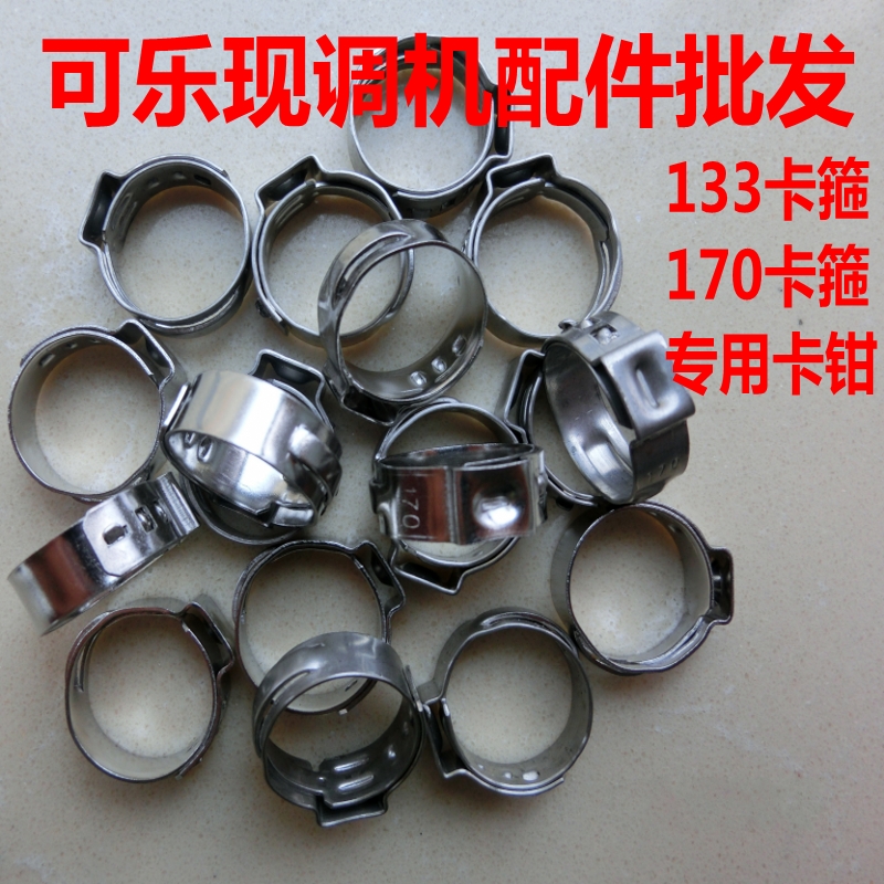 170卡箍133卡箍 可乐现调机卡箍可乐机气管卡环水管卡子 无极卡箍在类目 五金/工具, 机械五金, 管夹中 - 来自Buy2taobao.com提供专业的淘宝代购服务