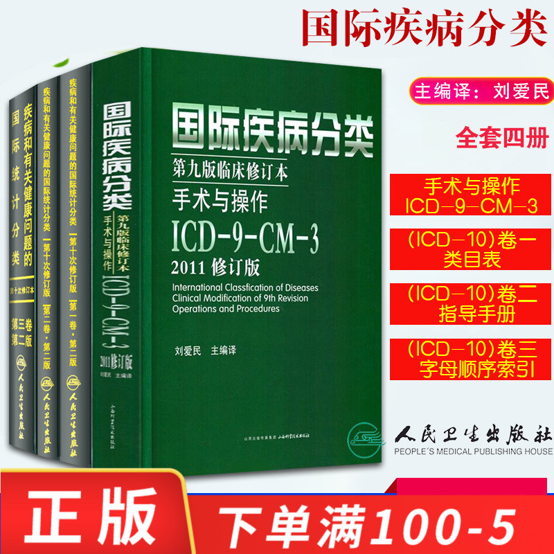 国际疾病分类第九版临床修订本手术与操作.ICD-9-CM-3 2011版修订版+疾病和有关健康问题的国际统计分类第十次修订版第二版 ICD-10|msdalam kategori buku/Magazine/akhbar, Kesihatan perubatan, ubat lain - dari Buy2taobao.com untuk memberikan perkhidmatan ejen Taobao profesional membeli