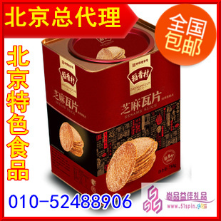  限时包邮！稻香村糕点礼盒 罐装芝麻瓦片 北京特产 特色食品