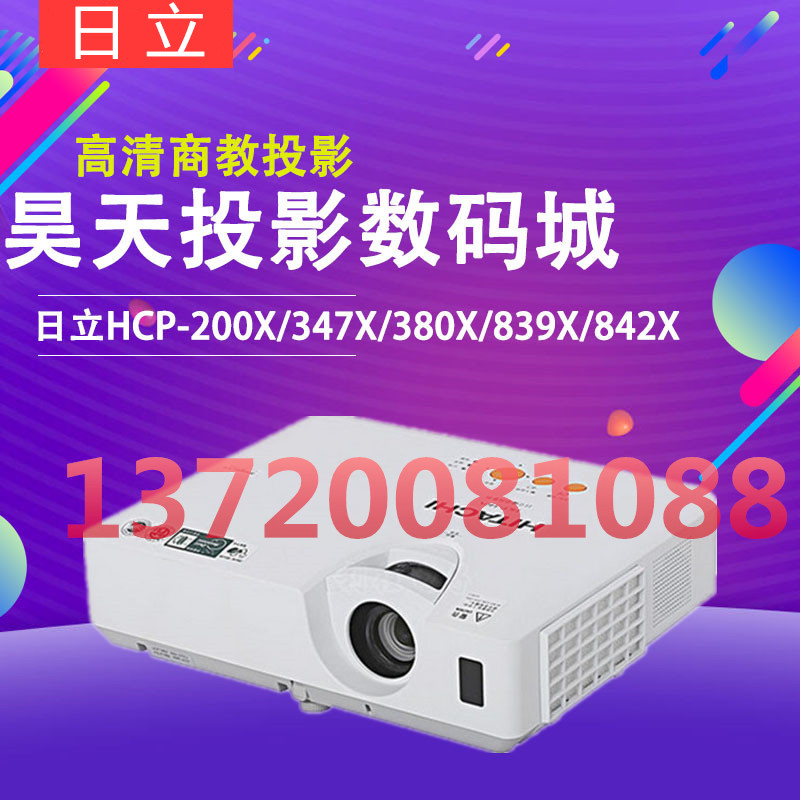 日立投影机HCP-201X 347X 380X 839X 842X商务办公投影仪高清投影在类目 办公设备/耗材/相关服务, 投影机中 - 来自Buy2taobao.com提供专业的淘宝代购服务