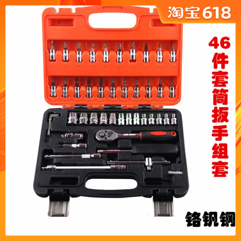 工业级46件套套筒扳手工具套装铬钒钢小飞棘轮扳手汽修专用工具在类目 五金/工具, 手动工具, 工具组合套装, 组合套装中 - 来自Buy2taobao.com提供专业的淘宝代购服务