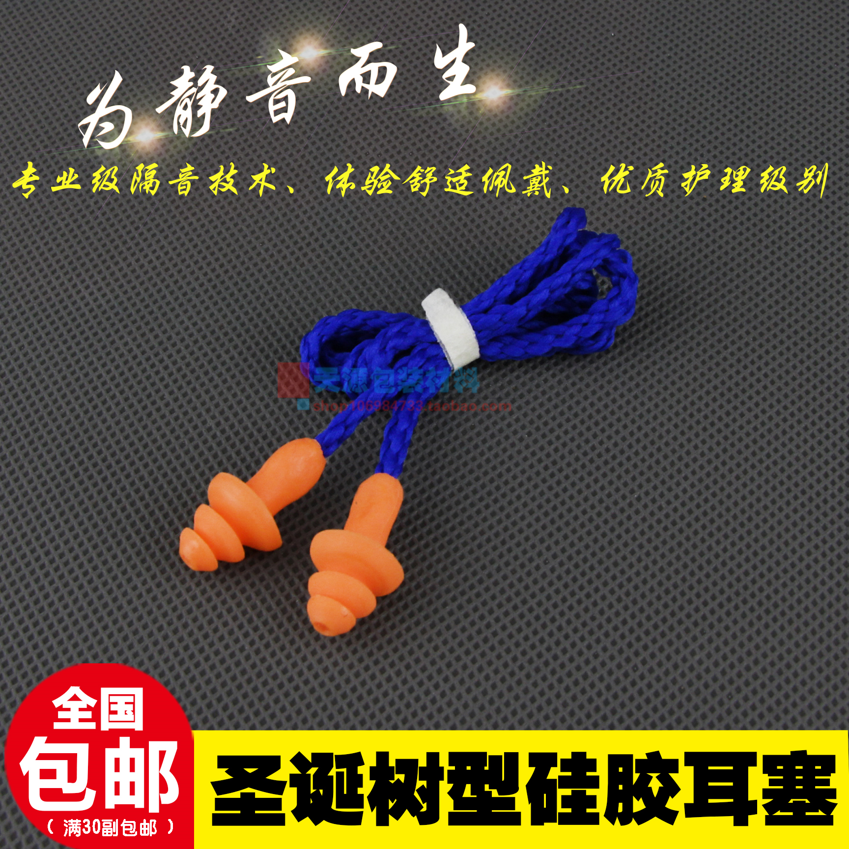 防噪音耳塞1280硅胶耳塞专业带线耳塞圣诞树型工业降噪隔音耳塞|ruв категории начало ежедневно, защитное оборудование, беруши - от Buy2taobao.com для оказания профессиональной услуги покупки агента Taobao