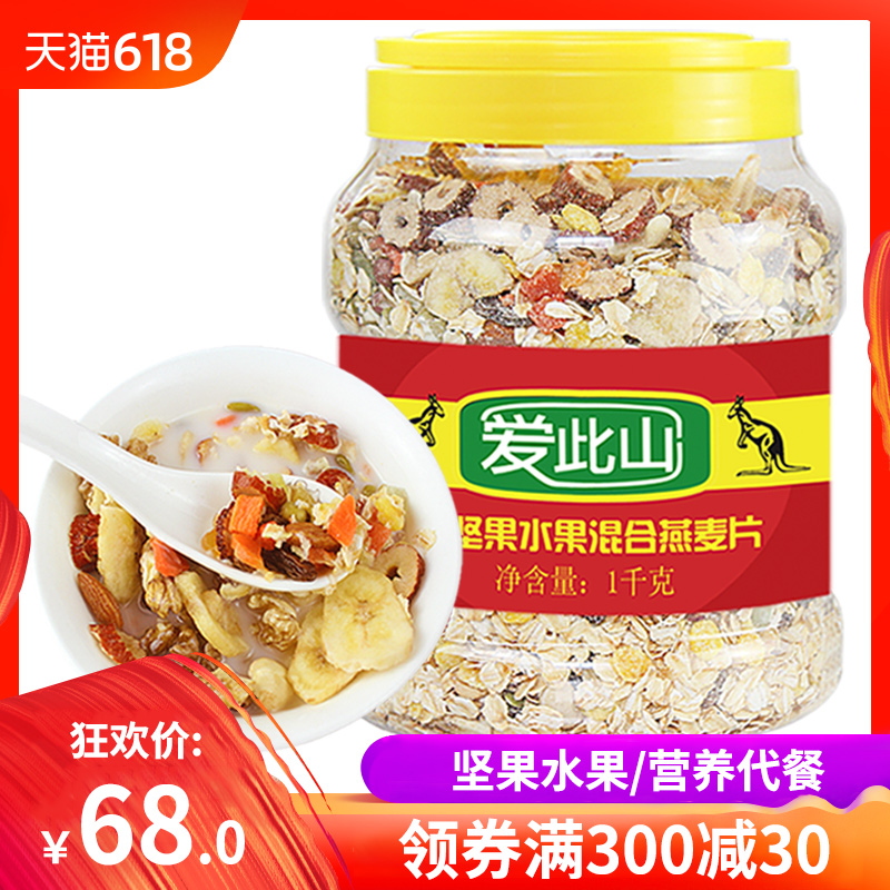 爱此山坚果水果燕麦片混合大片免煮早餐儿童即食 冲饮谷物1kg在类目 咖啡/麦片/冲饮, 藕粉/麦片/冲饮品, 冲饮麦片中 - 来自Buy2taobao.com提供专业的淘宝代购服务