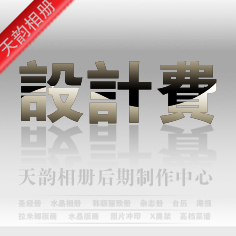 相冊設計/相冊模板/婚紗/兒童/寫真/相冊設計費/精修片/照片調色在類目 個性定製/設計服務/DIY, 日用/裝飾定製, 相冊/照片書/立體照片中 - 來自Buy2taobao.com提供專業的淘寶代購服務