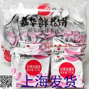  云南特产 昆明嘉华鲜花饼 经典玫瑰花饼50克 上海发货满额包邮