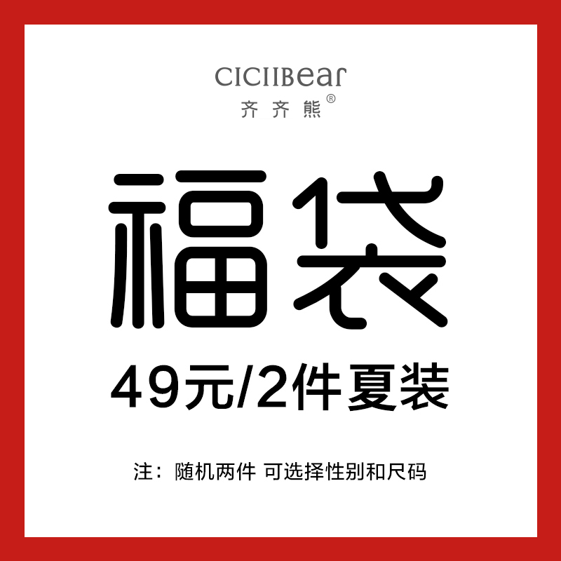 齐齐熊 (随机2件)男女宝宝夏款衣服福袋【不支持退换货谨慎购】在类目 童装/婴儿装/亲子装, 其它中 - 来自Buy2taobao.com提供专业的淘宝代购服务