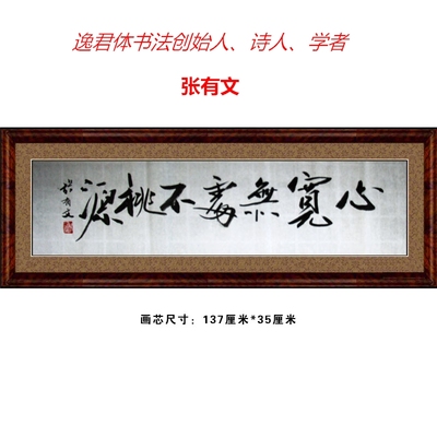 心宽无处不桃源书法作品办公家装送礼精品名家字画张有文书法定制